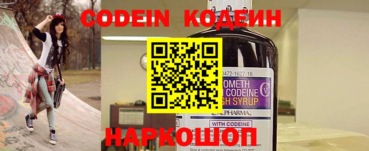 Кодеин Purple Drank  Вход с VPN  Кодеиновый сироп Lean напиток Lean (лин)  Нижнекамск 