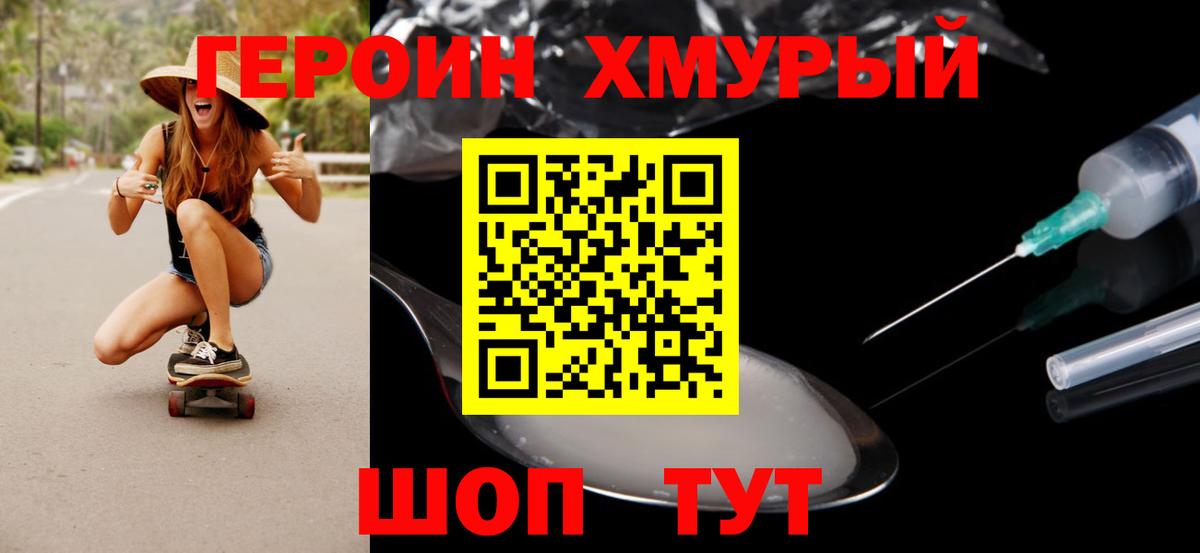 Героин хмурый Нижнекамск